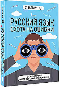 Русский язык. Охота на ошибки