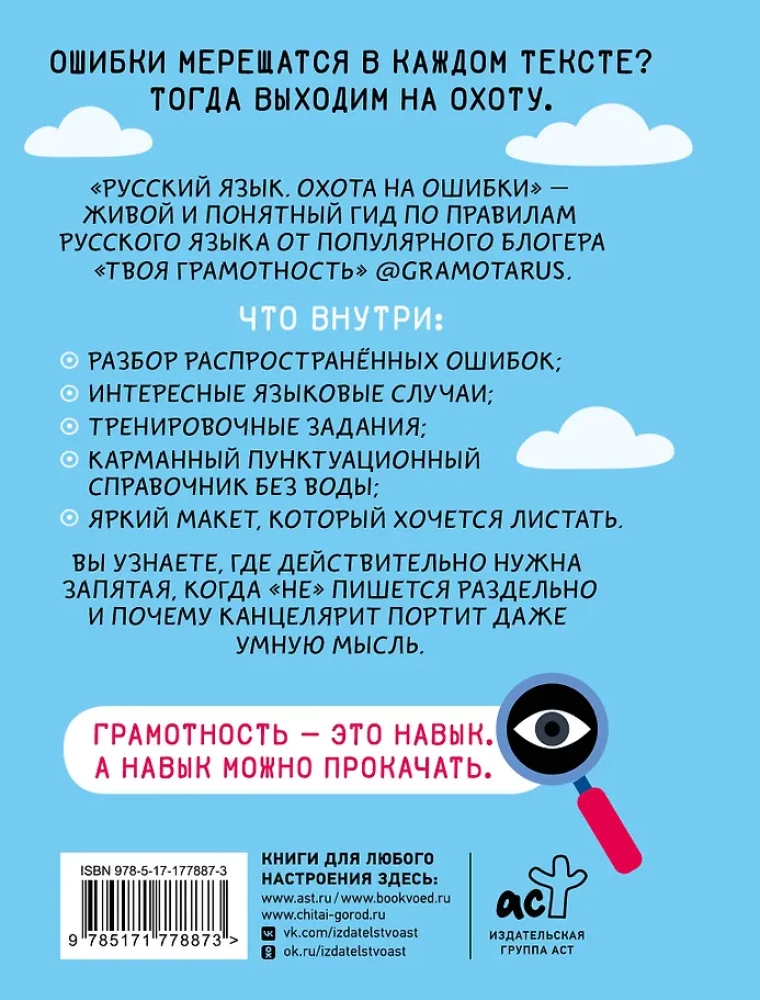 Русский язык. Охота на ошибки