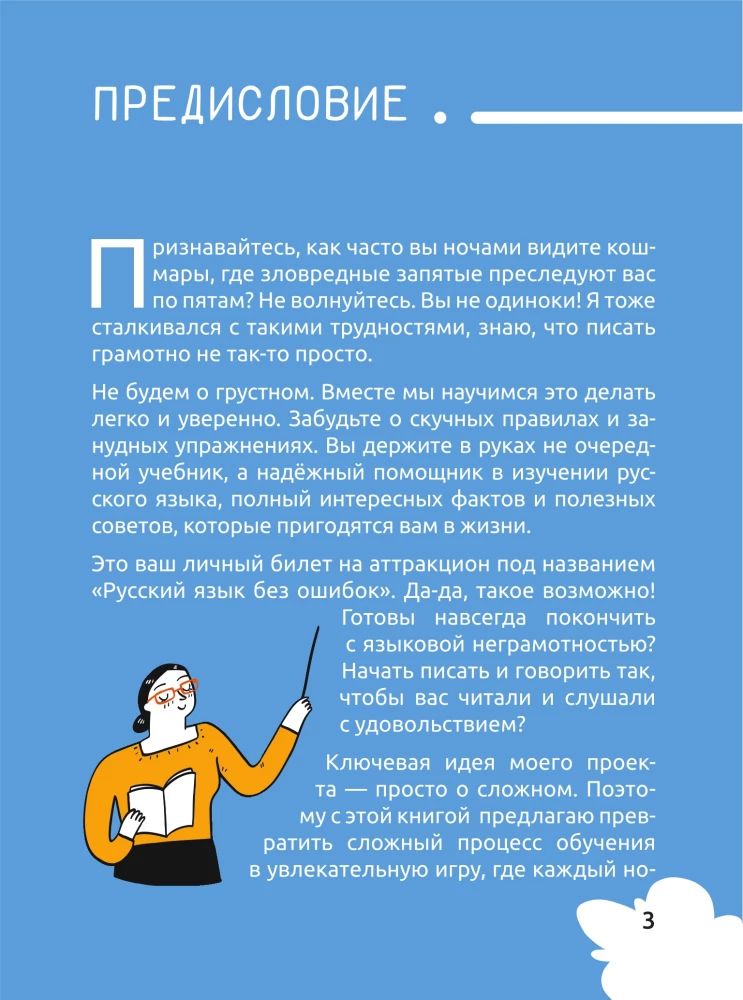 Русский язык. Охота на ошибки