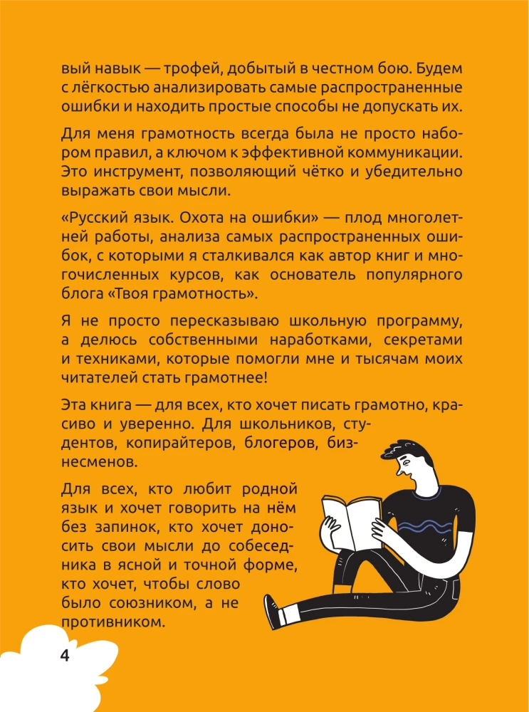 Русский язык. Охота на ошибки