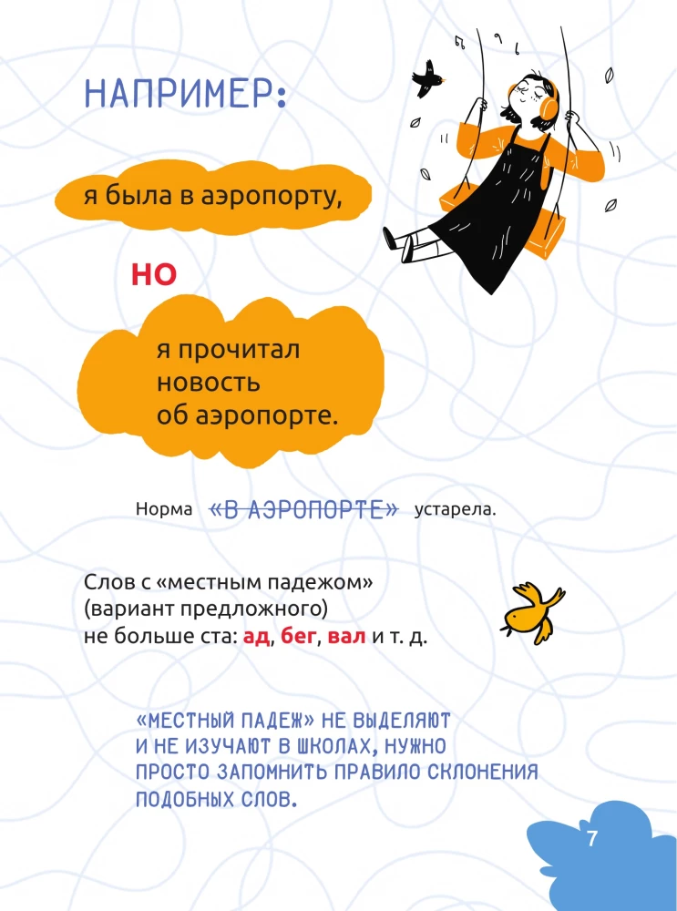 Русский язык. Охота на ошибки