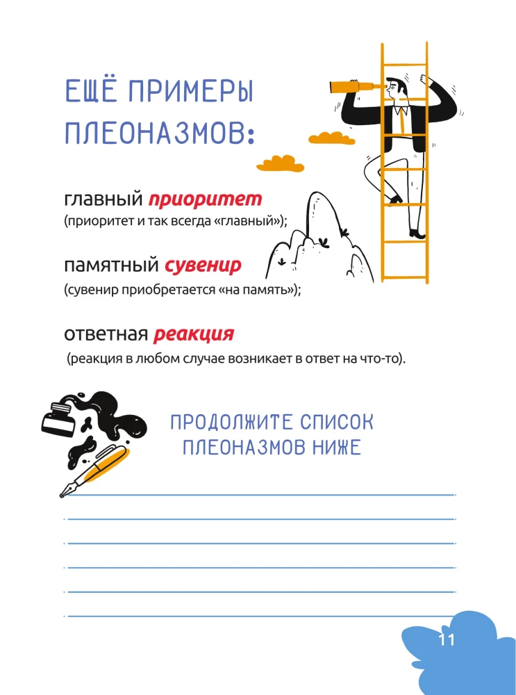Русский язык. Охота на ошибки