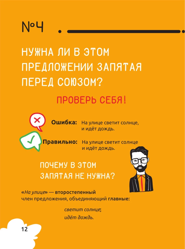 Русский язык. Охота на ошибки