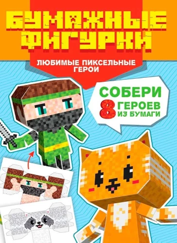Papierfiguren. Lieblings-Pixelhelden