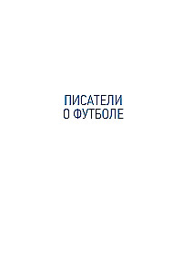 Pain and Loyalty. About Love for One Dynamo and Love for All Football