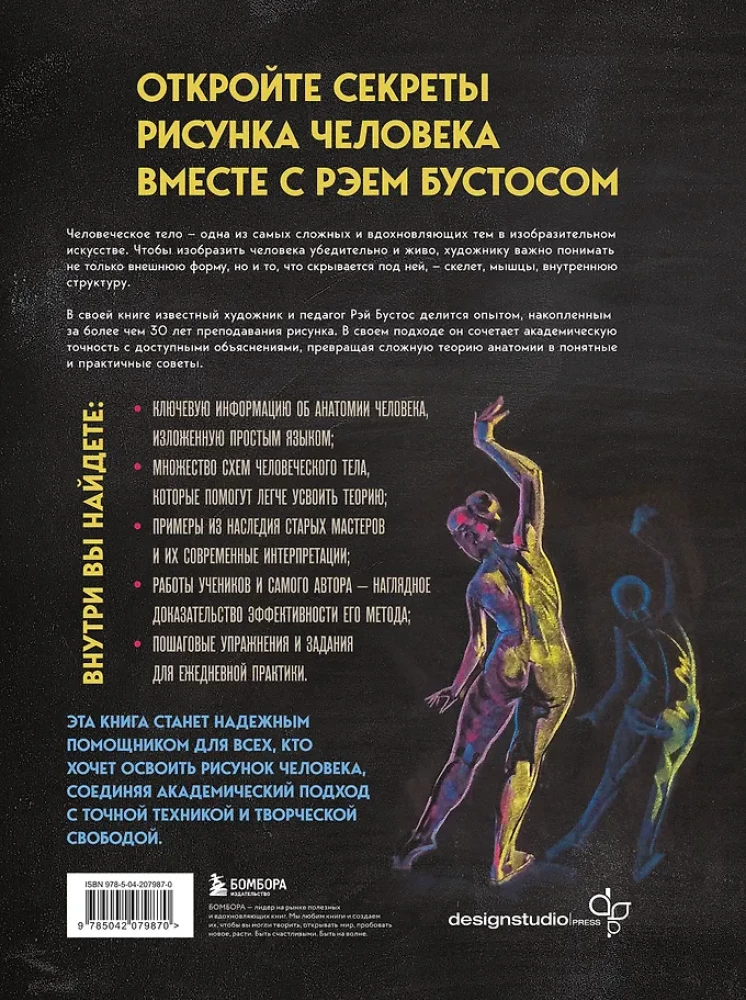 Анатомия Рэя. Большое руководство по рисунку для художников