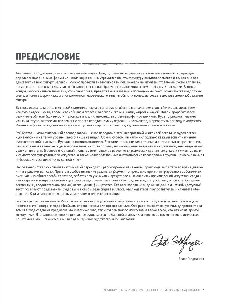 Анатомия Рэя. Большое руководство по рисунку для художников
