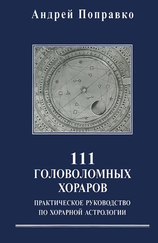 111 horaries: a practical guide to horary astrology