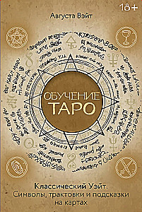 Обучение Таро Уэйта. Классика с трактовками Уэйта на каждой карте (78 карт + руководство)