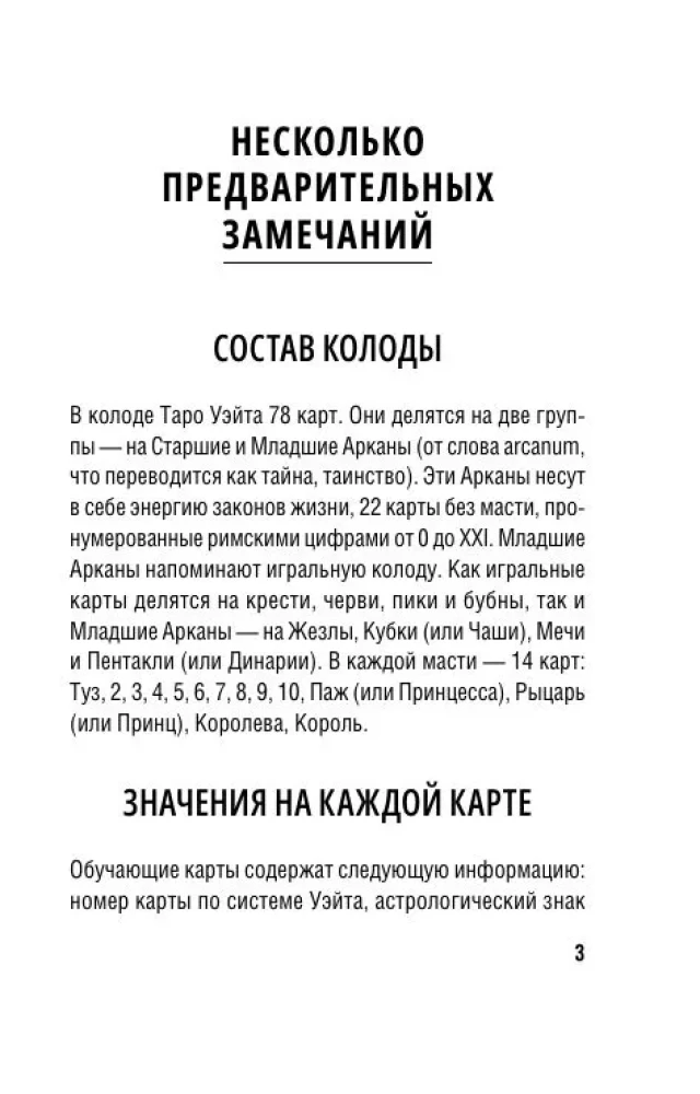 Обучение Таро Уэйта. Классика с трактовками Уэйта на каждой карте (78 карт + руководство)