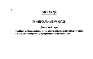 Обучение Таро Уэйта. Классика с трактовками Уэйта на каждой карте (78 карт + руководство)