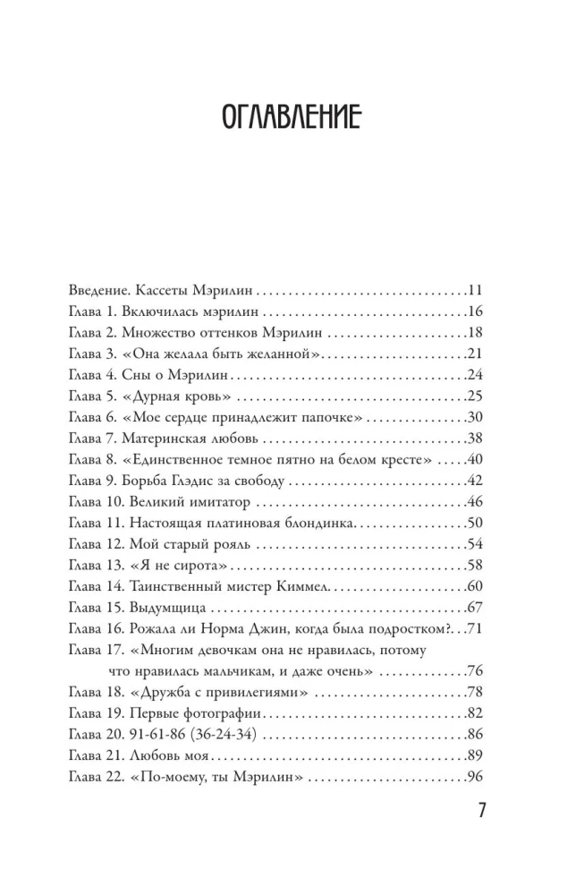 Я хочу, чтобы ты любил меня: Мэрилин Монро, жизнь в 100 кадрах
