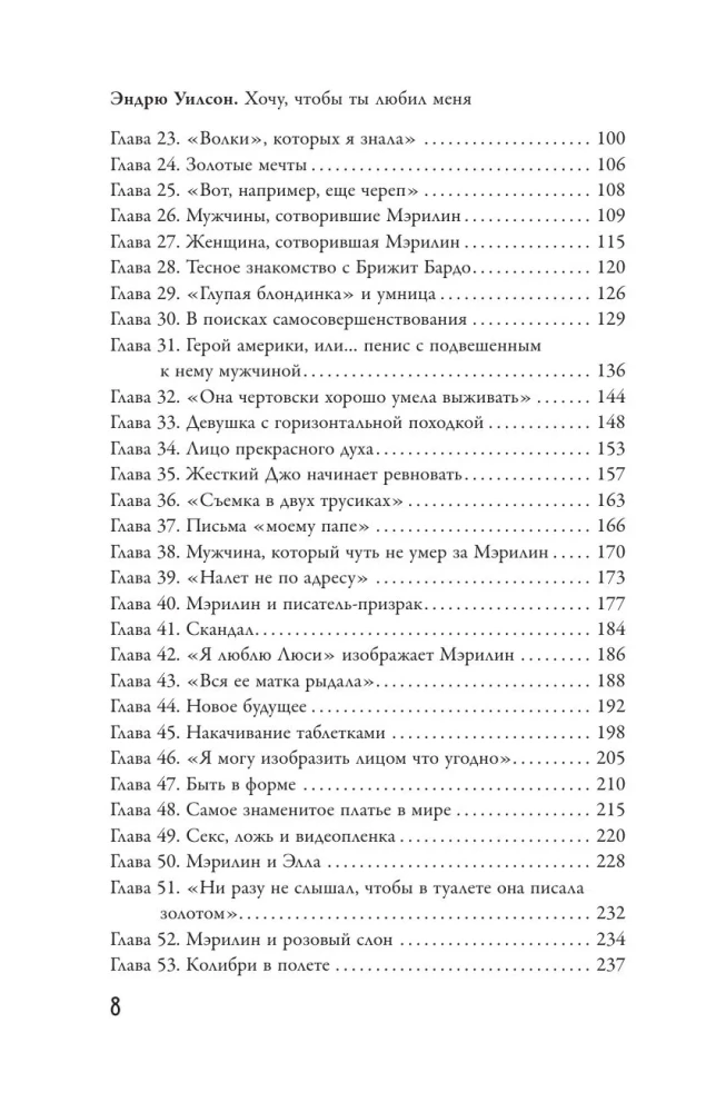 Я хочу, чтобы ты любил меня: Мэрилин Монро, жизнь в 100 кадрах