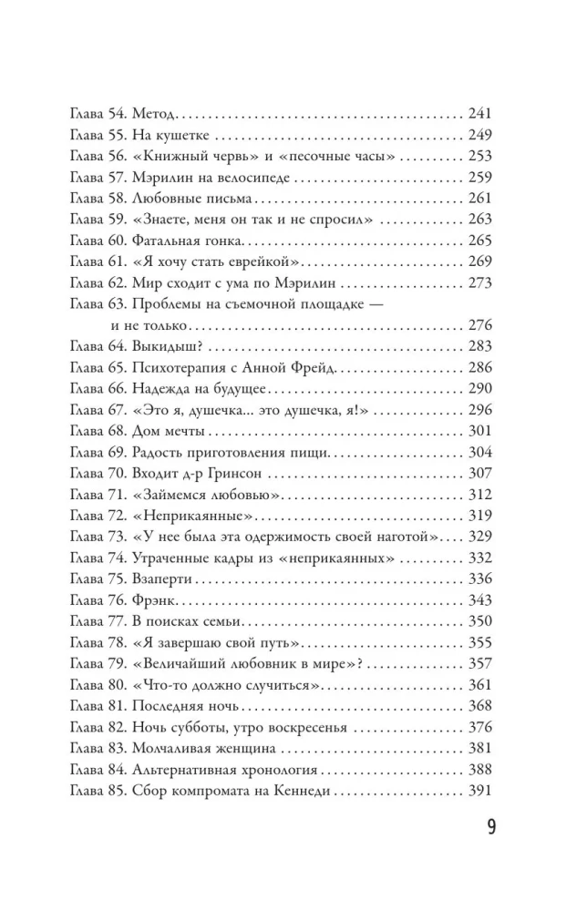 Я хочу, чтобы ты любил меня: Мэрилин Монро, жизнь в 100 кадрах