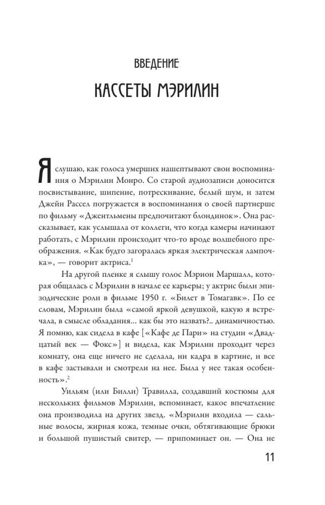 Я хочу, чтобы ты любил меня: Мэрилин Монро, жизнь в 100 кадрах