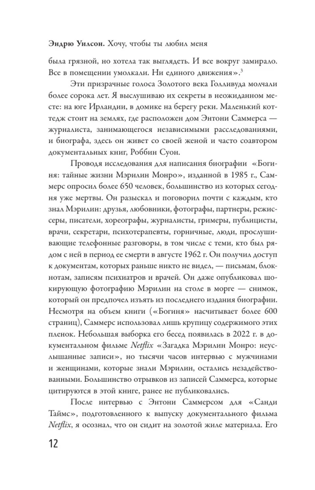 Я хочу, чтобы ты любил меня: Мэрилин Монро, жизнь в 100 кадрах