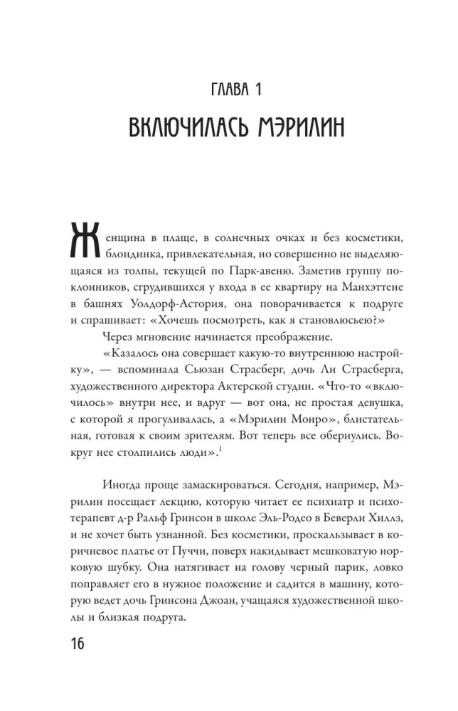Я хочу, чтобы ты любил меня: Мэрилин Монро, жизнь в 100 кадрах