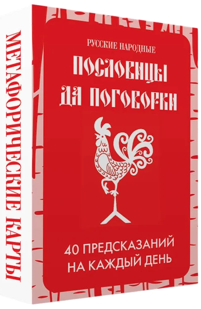 Russische Volksweisheiten und Sprichwörter. Metaphorische Karten. 40 Vorhersagen für jeden Tag (40 Karten)