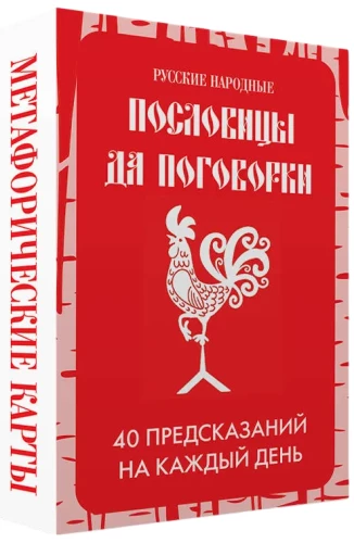 Russische Volksweisheiten und Sprichwörter. Metaphorische Karten. 40 Vorhersagen für jeden Tag (40 Karten)