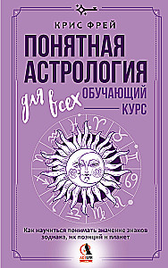 Verständliche Astrologie für alle - Ausbildungskurs. Wie man lernt, die Bedeutung der Sternzeichen, ihrer Positionen und der Planeten zu verstehen