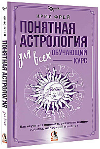 Verständliche Astrologie für alle - Ausbildungskurs. Wie man lernt, die Bedeutung der Sternzeichen, ihrer Positionen und der Planeten zu verstehen