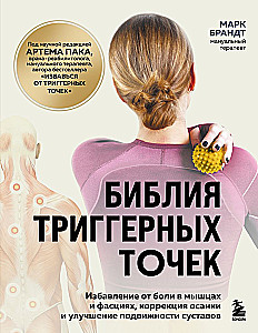 The Bible of Trigger Points. Relief from Muscle and Fascia Pain, Posture Correction, and Improved Joint Mobility