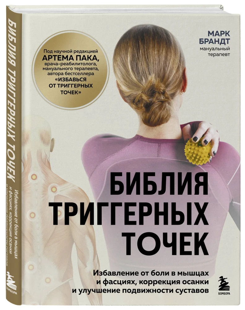 The Bible of Trigger Points. Relief from Muscle and Fascia Pain, Posture Correction, and Improved Joint Mobility
