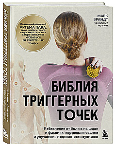 The Bible of Trigger Points. Relief from Muscle and Fascia Pain, Posture Correction, and Improved Joint Mobility