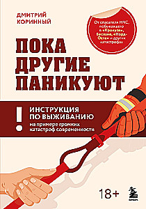 Пока другие паникуют. Инструкция по выживанию на примере громких катастроф современности
