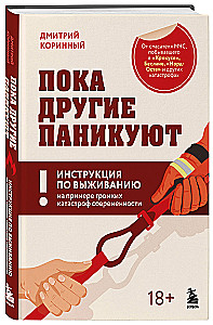 Пока другие паникуют. Инструкция по выживанию на примере громких катастроф современности