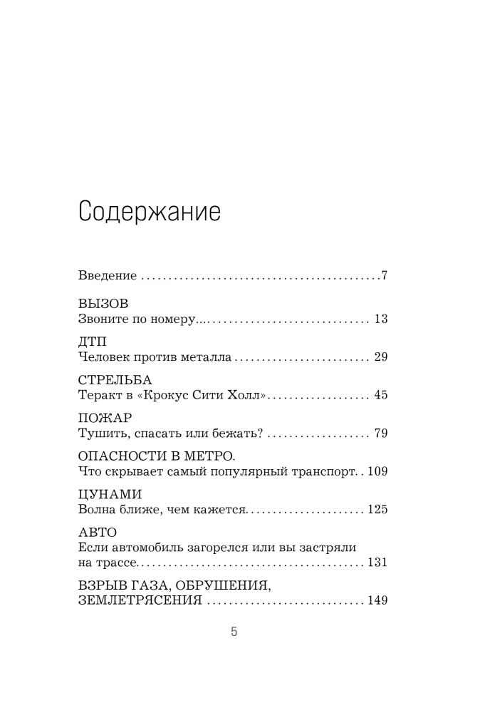 Пока другие паникуют. Инструкция по выживанию на примере громких катастроф современности
