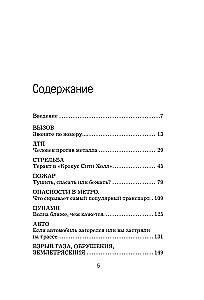 Пока другие паникуют. Инструкция по выживанию на примере громких катастроф современности