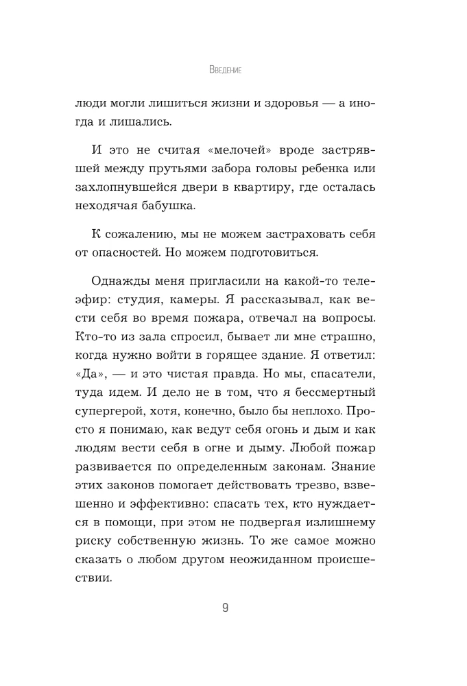 Пока другие паникуют. Инструкция по выживанию на примере громких катастроф современности