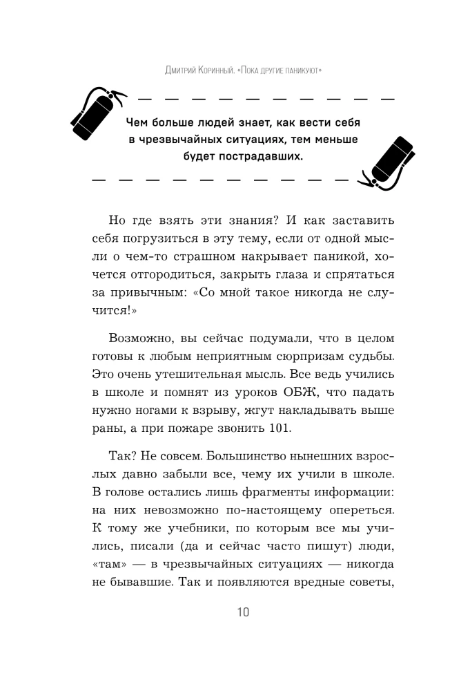 Пока другие паникуют. Инструкция по выживанию на примере громких катастроф современности