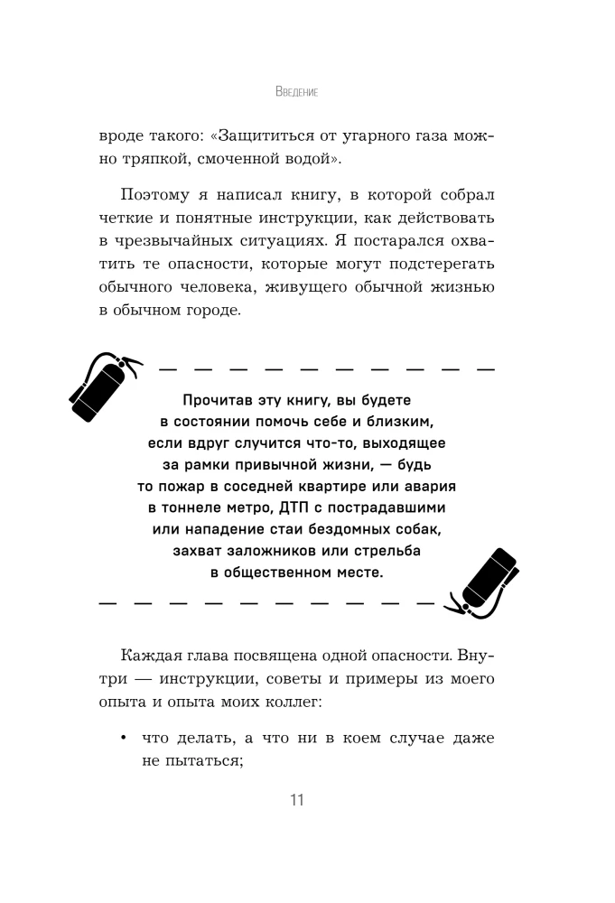 Пока другие паникуют. Инструкция по выживанию на примере громких катастроф современности