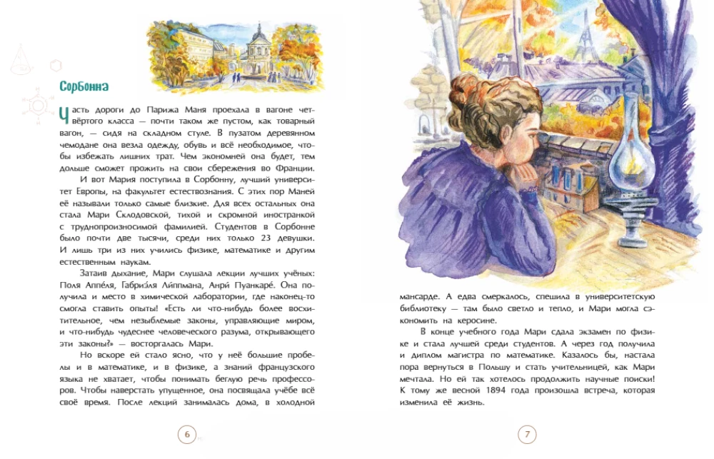 Мари Кюри. В поисках радиоактивности