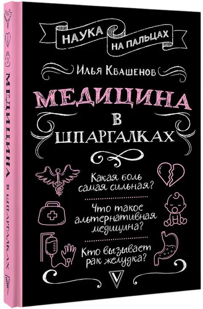 Medicine in Short Notes