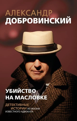 Убийство на Масловке. Детективные истории из жизни известного адвоката