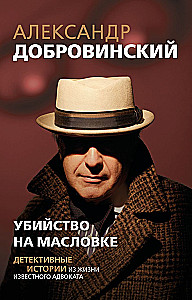 Murder on Maslovka. Detective Stories from the Life of a Notable Lawyer