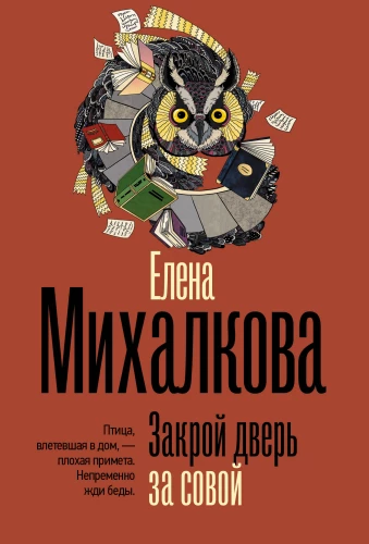 Закрой дверь за совой