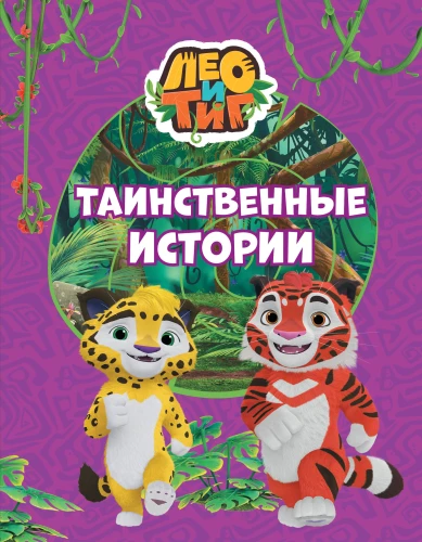 Leo und Tig. Geheimnisvolle Geschichten