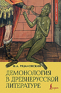 Демонология в древнерусской литературе