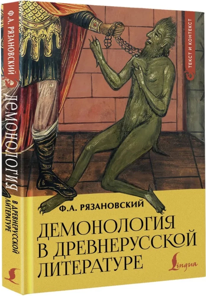 Демонология в древнерусской литературе