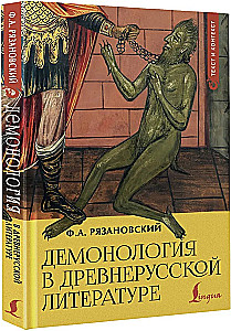Демонология в древнерусской литературе