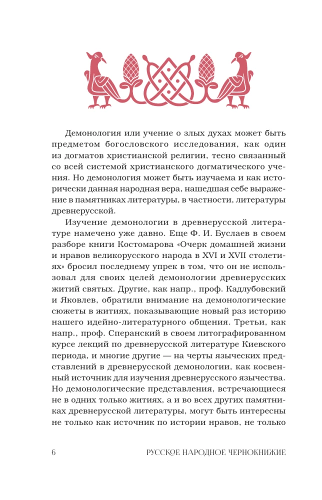 Демонология в древнерусской литературе