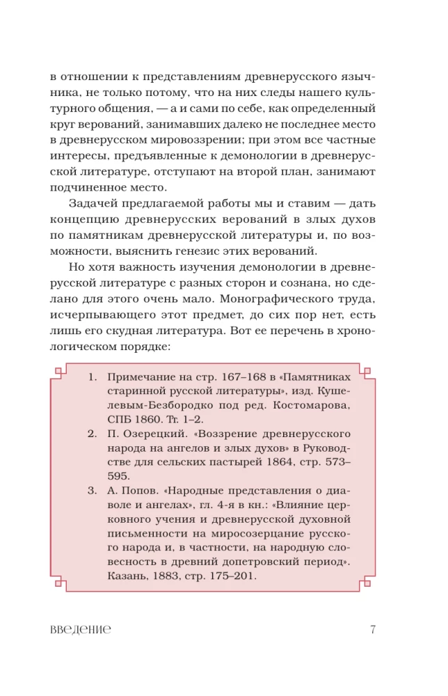 Демонология в древнерусской литературе