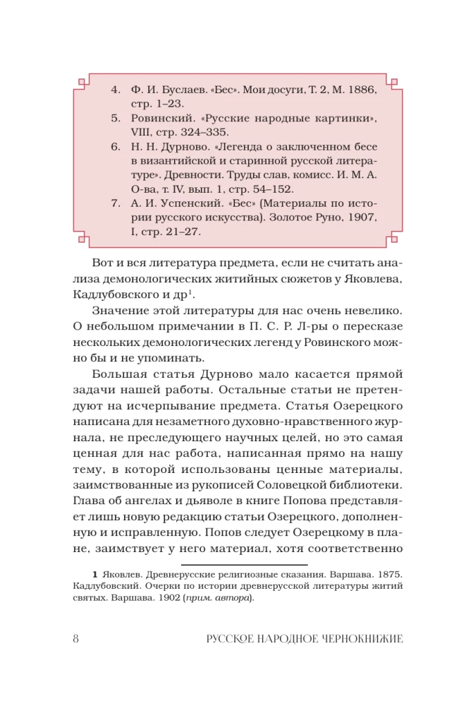 Демонология в древнерусской литературе