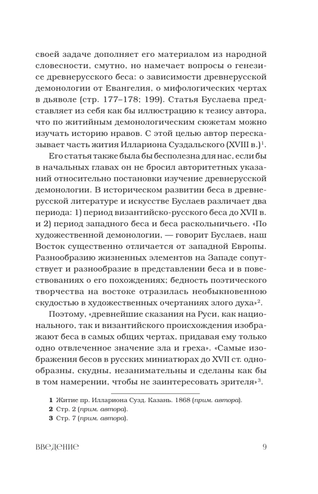 Демонология в древнерусской литературе