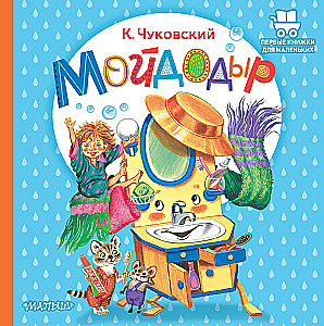 Мойдодыр