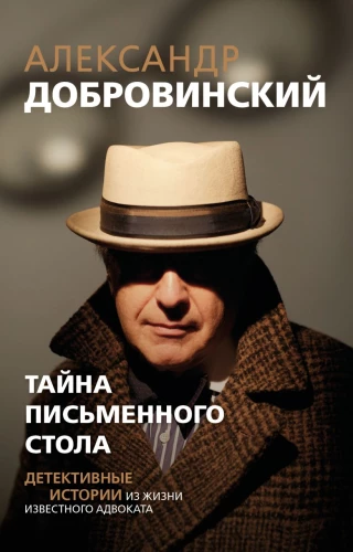Тайна письменного стола. Детективные истории из жизни известного адвоката